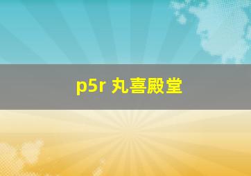 p5r 丸喜殿堂